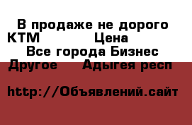 В продаже не дорого КТМ-ete-525 › Цена ­ 102 000 - Все города Бизнес » Другое   . Адыгея респ.